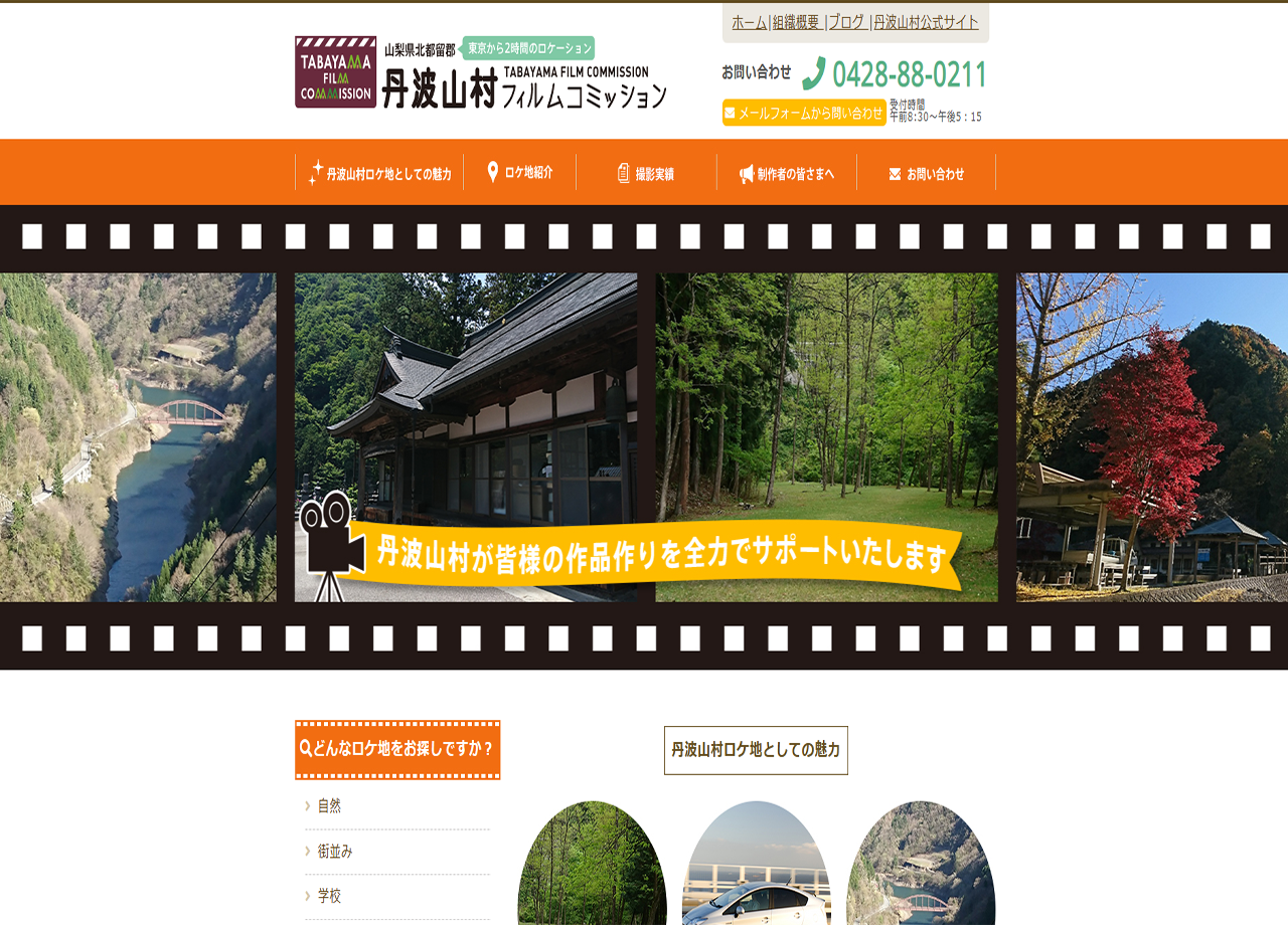 丹波山村フィルムコミッションのサービスサイト制作