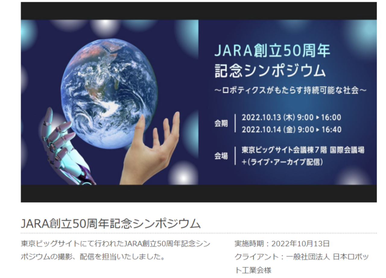 一般社団法人日本ロボット工業会のライブ映像制作