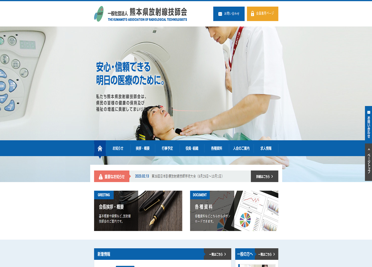 一般社団法人　熊本県放射線技師会のコーポレートサイト制作（企業サイト）