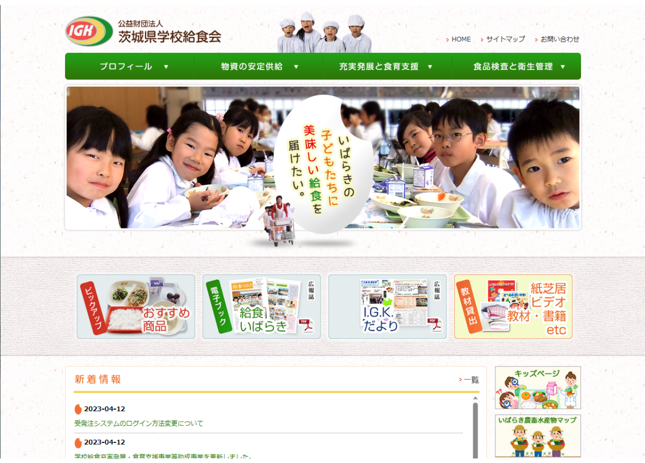 公益財団法人 茨城県学校給食会のサービスサイト制作