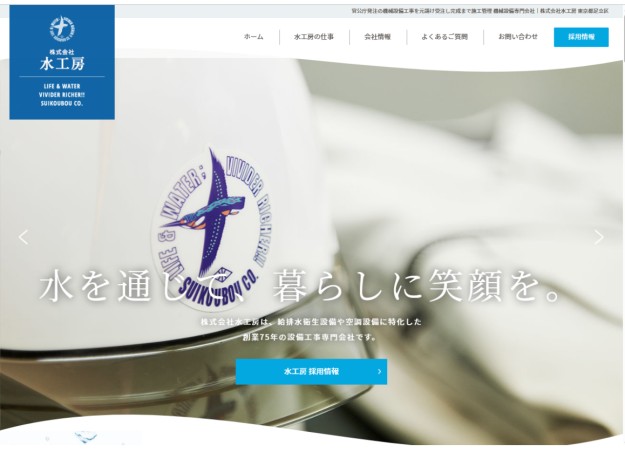 株式会社水工房のコーポレートサイト制作（企業サイト）