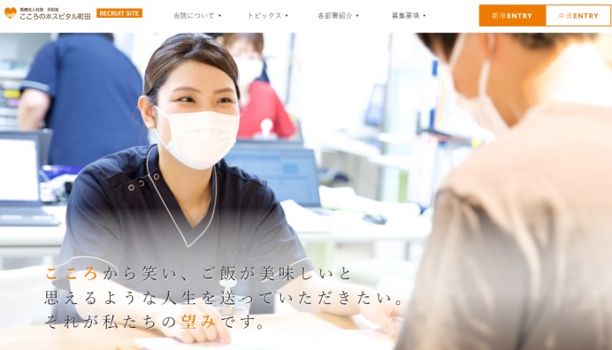 医療法人社団天紀会 こころのホスピタル町田の採用サイト制作