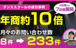 【ダンススクール】D PRESENTS様｜WEB集客で年商10倍まで成長
