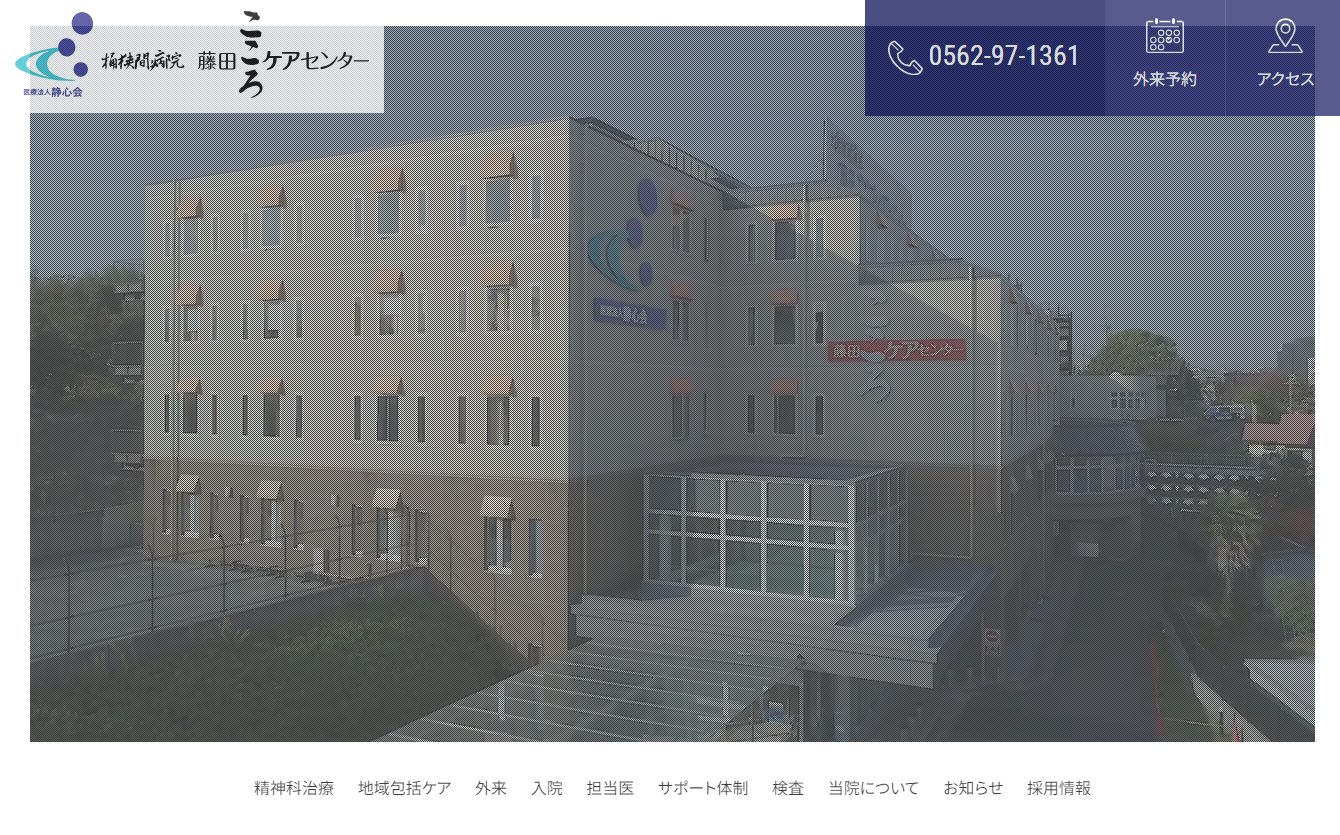 医療法人静心会 桶狭間病院 藤田こころケアセンターの業務システム開発