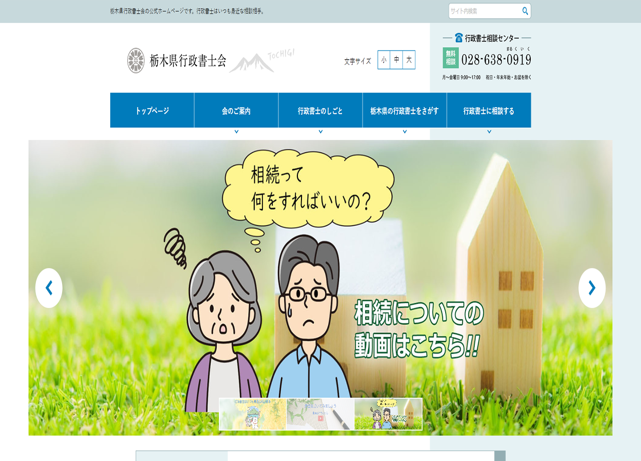 栃木県行政書士会のコーポレートサイト制作（企業サイト）