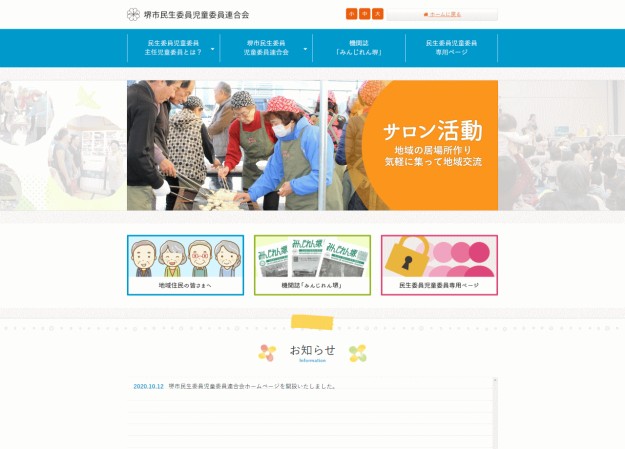 堺市民生委員児童委員連合会のコーポレートサイト制作（企業サイト）