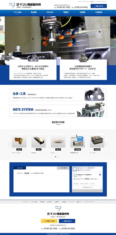 有限会社マゴシ精密製作所のコーポレートサイト制作