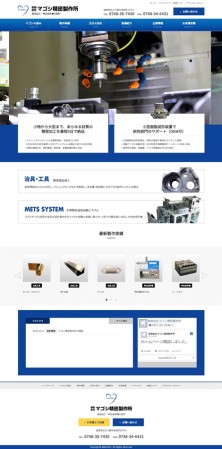 有限会社マゴシ精密製作所のコーポレートサイト制作