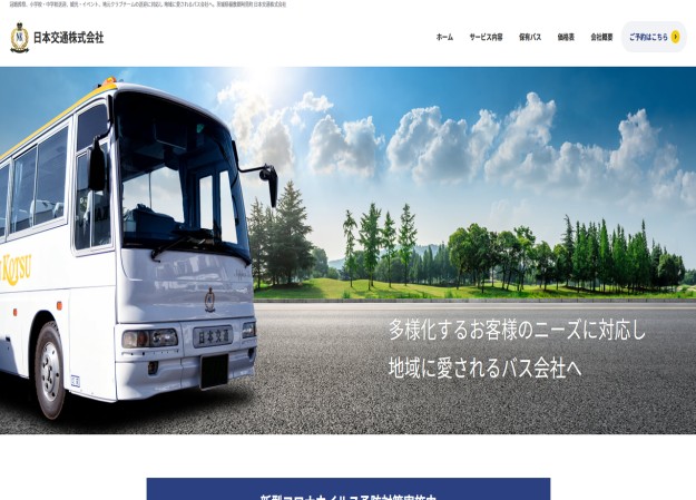 日本交通株式会社のサービスサイト制作