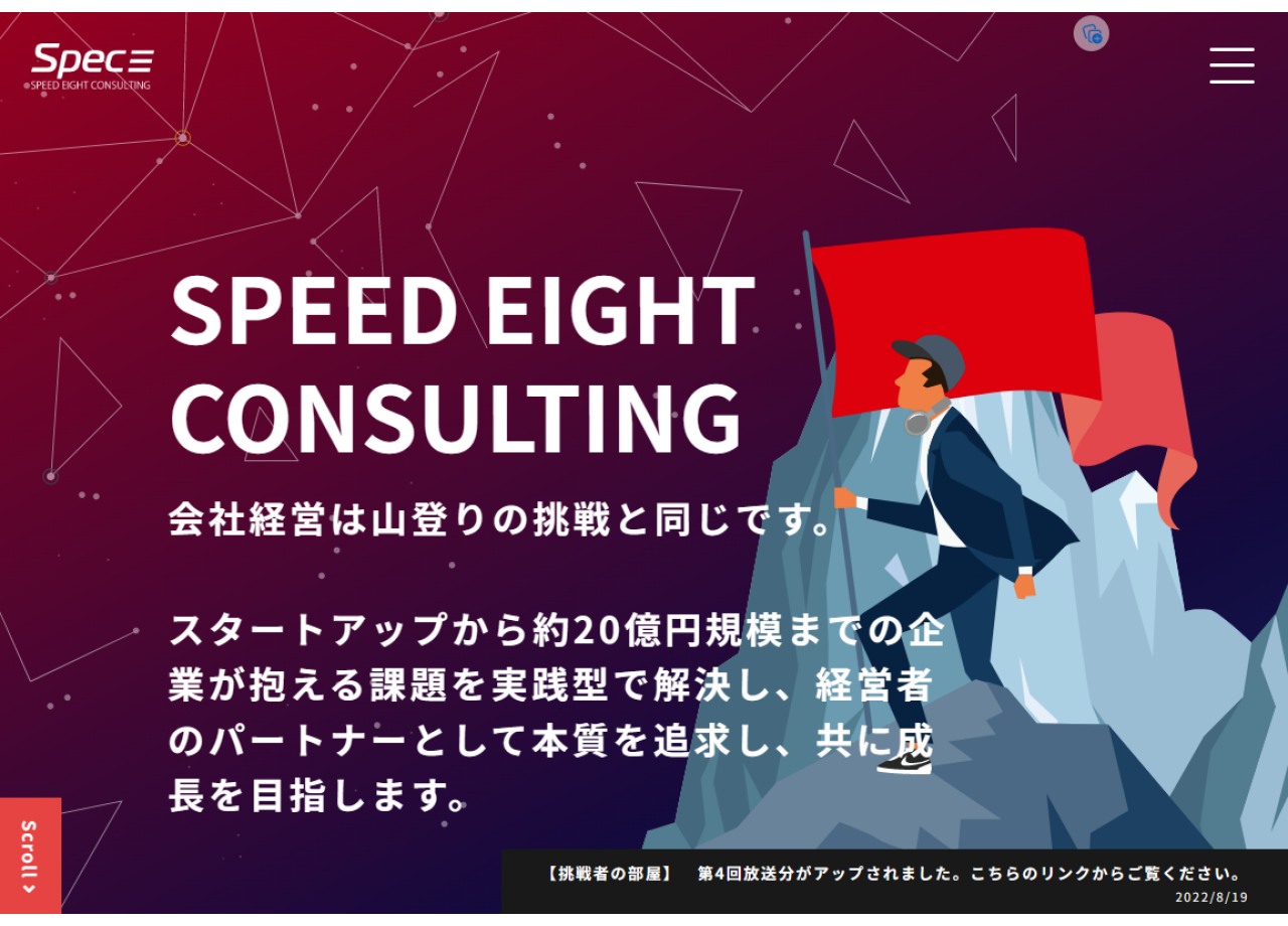株式会社Spec　（Speed eight consulting）のコーポレートサイト制作（企業サイト）