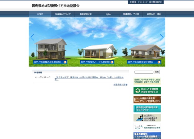 福島県地域型復興住宅推進協議会のwordpress構築