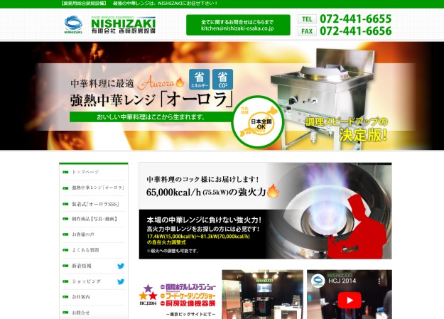 有限会社西崎厨房設備のコーポレートサイト制作（企業サイト）