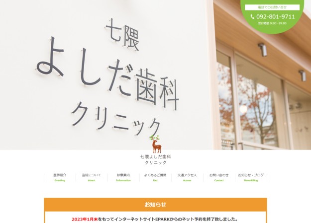 七隈よしだ歯科クリニックのコーポレートサイト制作（企業サイト）