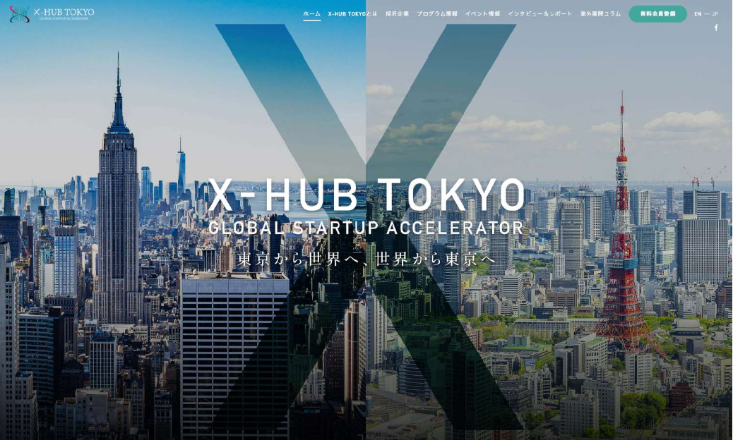 東京都×デロイトトーマツ「X-HUB TOKYO」
