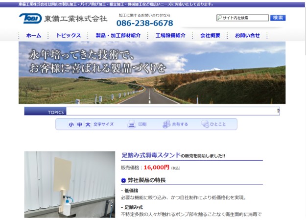 東備工業株式会社のサービスサイト制作