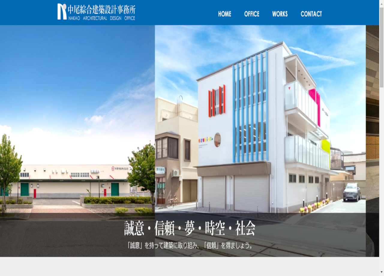 中尾綜合建築設計事務所のコーポレートサイト制作（企業サイト）