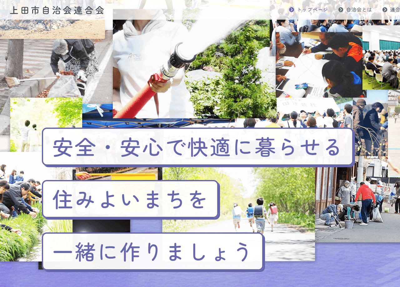 上田市自治会連合会事務局のコーポレートサイト制作（企業サイト）