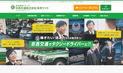 京西交通株式会社の採用サイト制作
