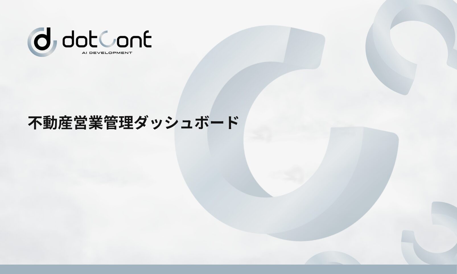 不動産営業管理ダッシュボード