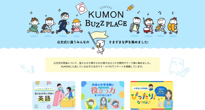 オウンドメディア｜KUMON BUZZ PLACE