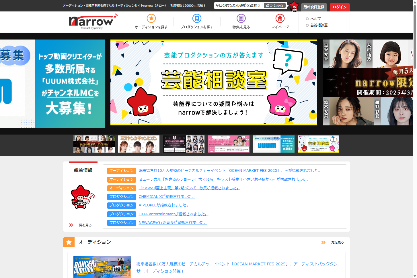 日本最大級のオーディションプラットフォーム「narrow (ナロー)」