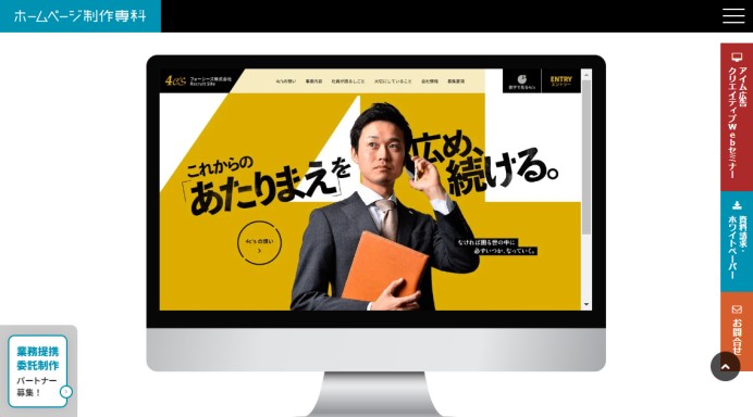 フォーシーズ株式会社の採用サイト制作