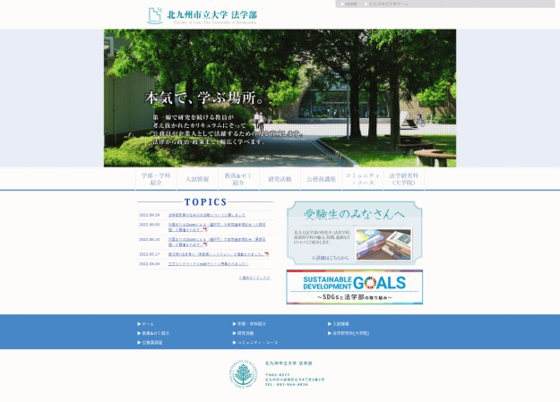 北九州市立大学法学部のコーポレートサイト制作（企業サイト）