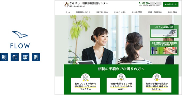 税理士法人ななほし会計のサービスサイト制作