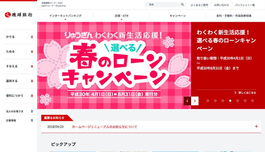 株式会社琉球銀行のコーポレートサイト制作（企業サイト）