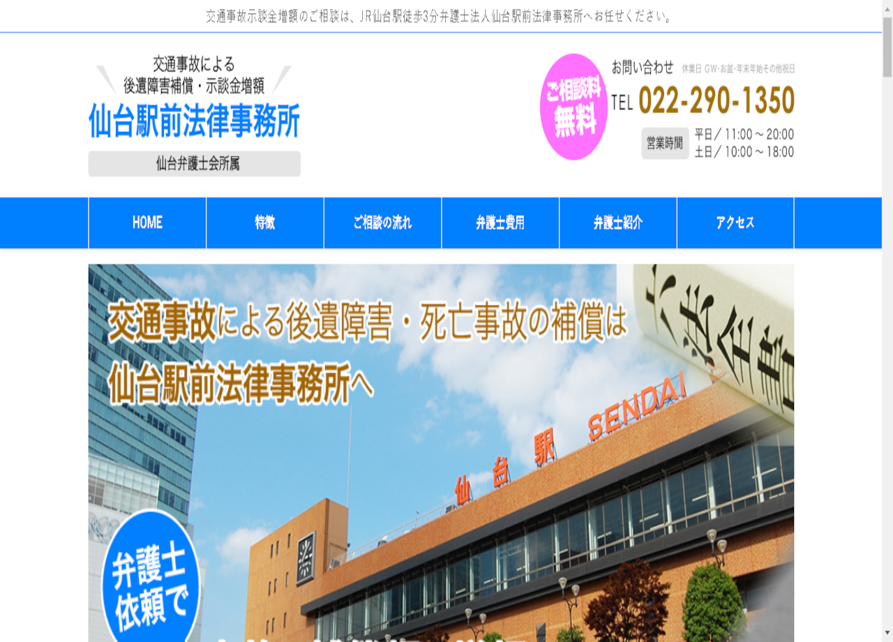 弁護士法人 仙台駅前法律事務所のコーポレートサイト制作（企業サイト）