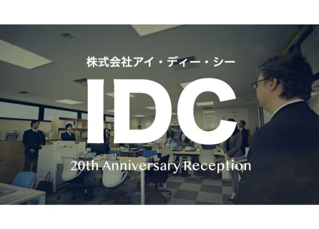 株式会社IDCの周年記念動画制作