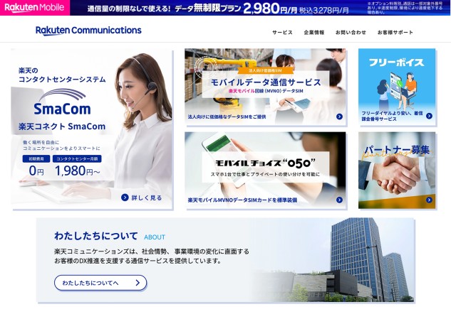 楽天コミュニケーションズ株式会社のコーポレートサイト（企業サイト）