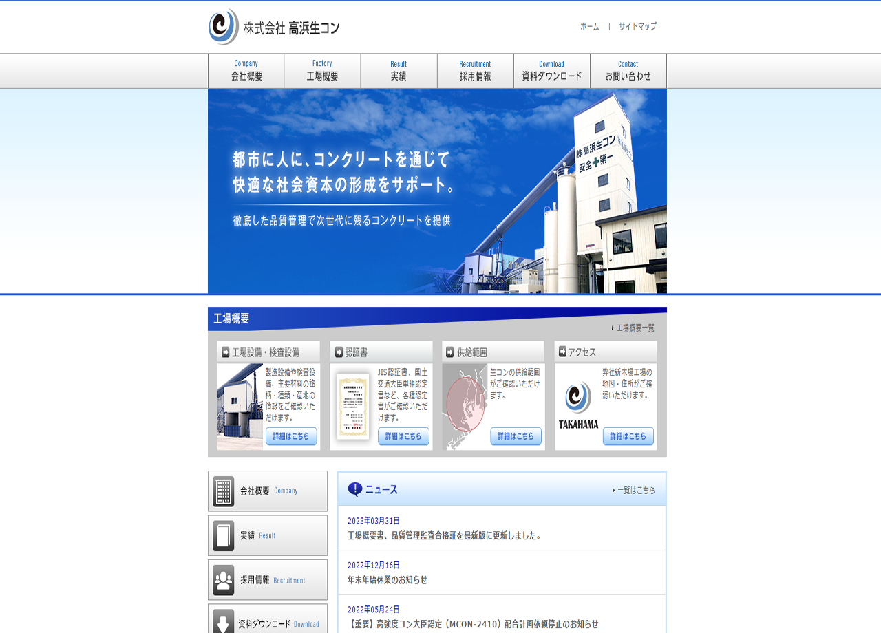 株式会社高浜生コンのコーポレートサイト制作（企業サイト）