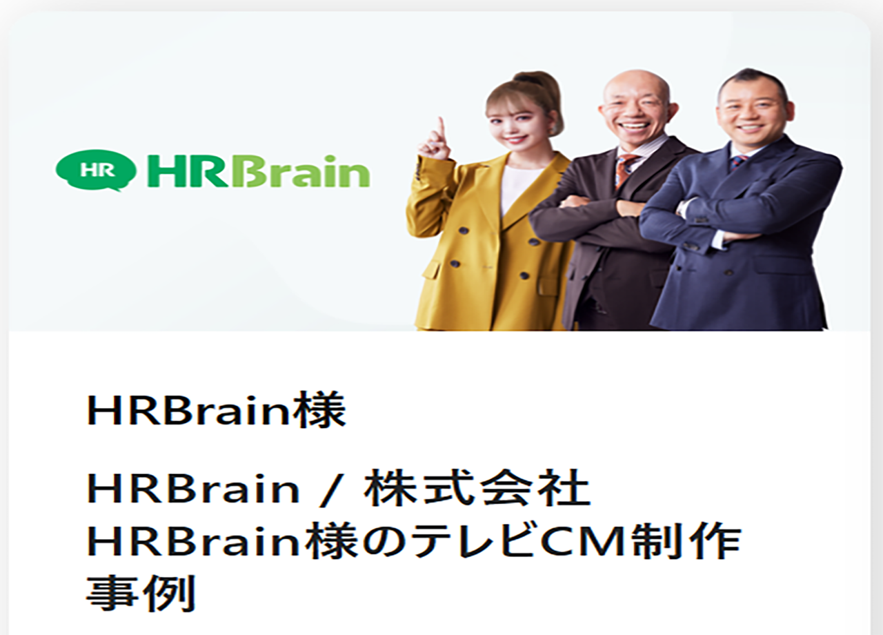 株式会社HRBrainのCM制作