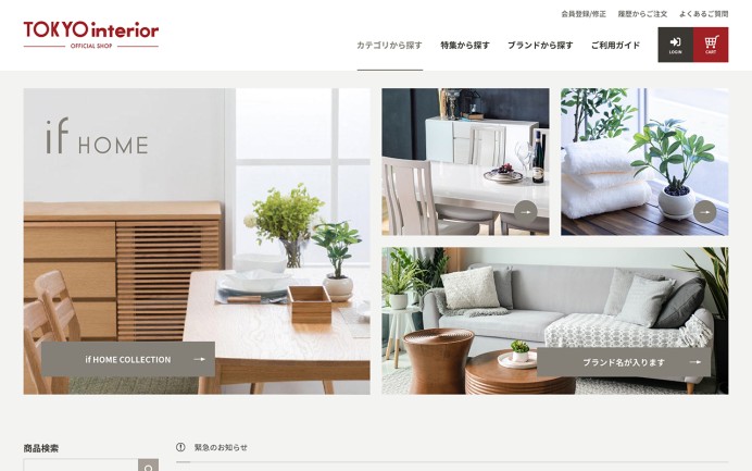 株式会社東京インテリア家具のecサイト開発
