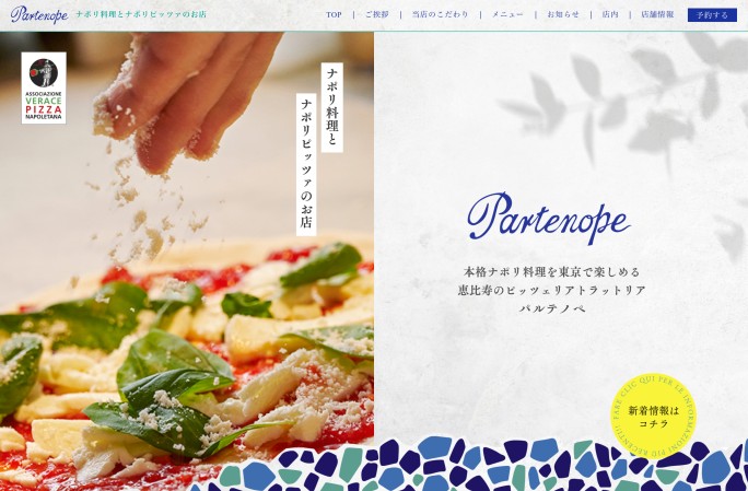 恵比寿 ナポリピッツァのお店 パルテノぺ様 ブランドサイト