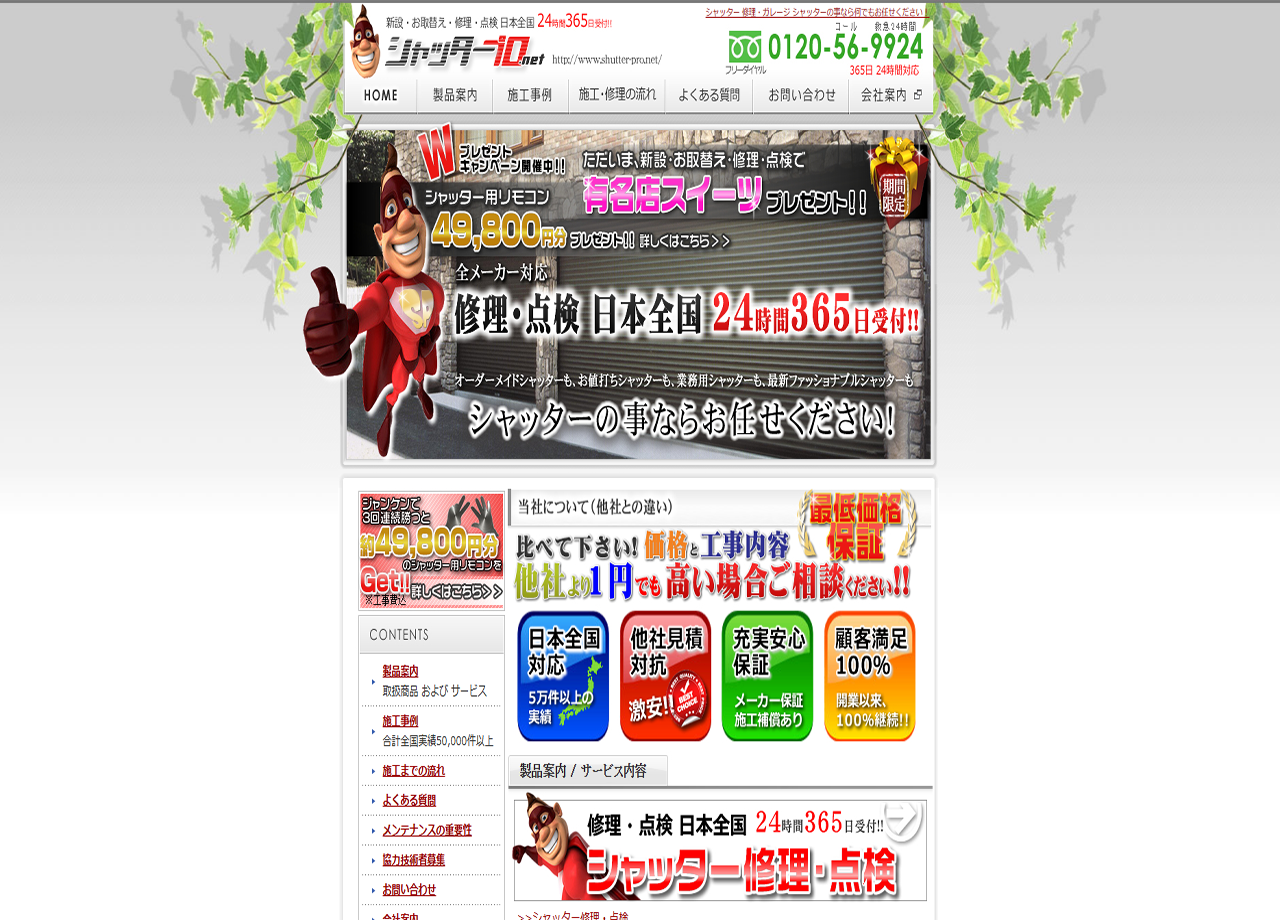 シャッタープロ ドットネット 日本シャッターネットワークのコーポレートサイト制作（企業サイト）