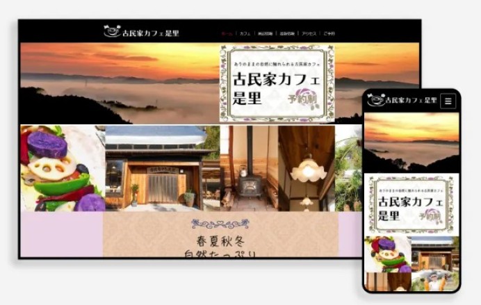 古民家カフェ 是里のサービスサイト制作