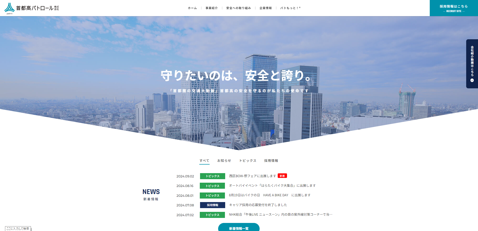首都高パトロール株式会社のコーポレートサイト制作、採用サイト制作