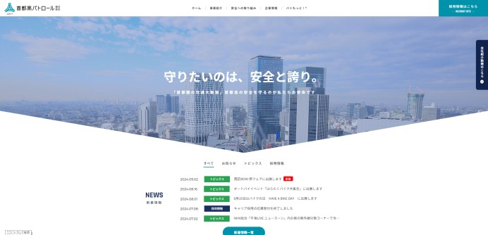 首都高パトロール株式会社のコーポレートサイト制作、採用サイト制作