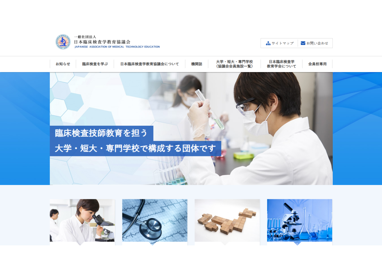 一般社団法人日本臨床検査学教育協議会のコーポレートサイト制作（企業サイト）
