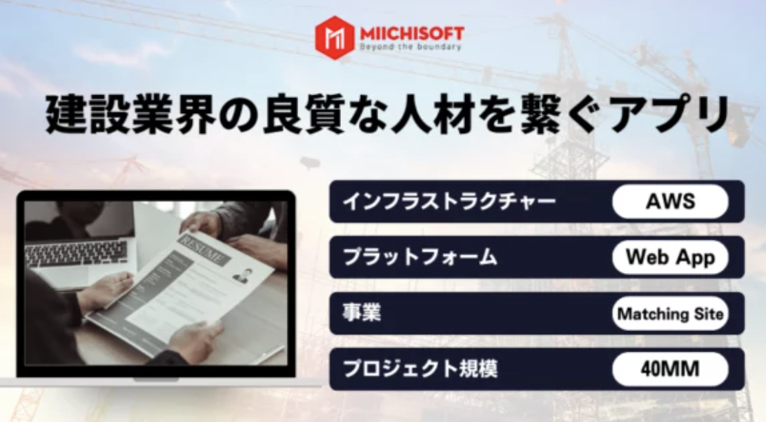 建設業界の良質な人材を繋ぐアプリ