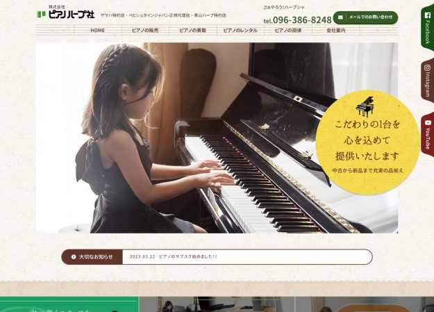 株式会社ピアノハープ社のコーポレートサイト制作（企業サイト）
