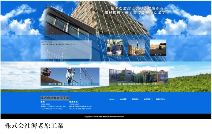 株式会社海老原工業様（建築業）コーポレートサイト制作