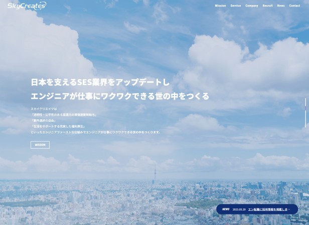 株式会社スカイクリエイツのコーポレートサイト制作