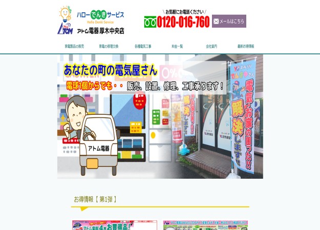 ハローでんきサービス（アトム電器 厚木中央店）のコーポレートサイト制作（企業サイト）