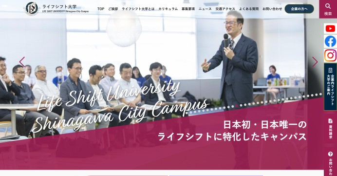 社会人向け専門校ライフシフト大学　コーポレートサイト制作