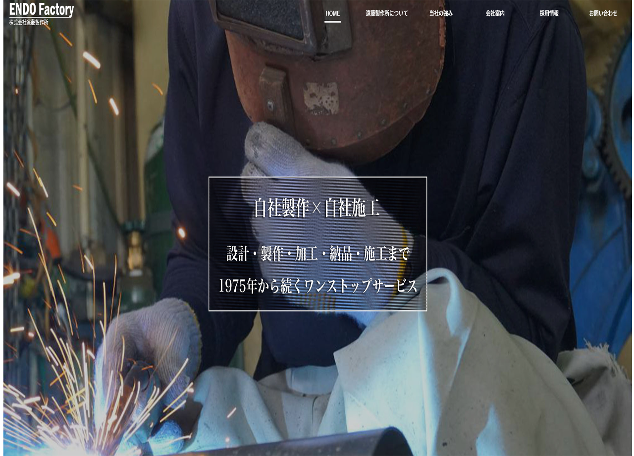 株式会社遠藤製作所のコーポレートサイト制作（企業サイト）