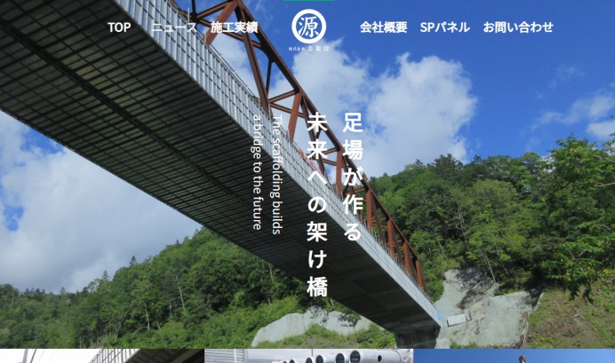 株式会社源架設の企業HP制作