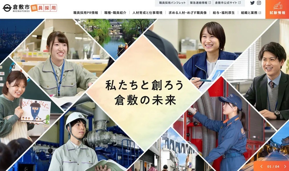 倉敷市役所の採用サイト制作